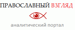 Православный Взгляд