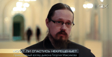 Могут ли спастись некрещеные? | Иерей Георгий Максимов