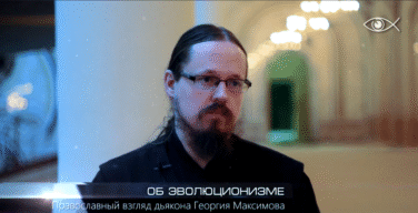 Православный взгляд на эволюционизм | Иерей Георгий Максимов